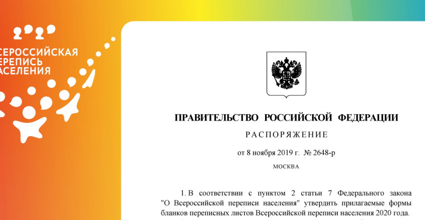 Правительство утвердило формы бланков переписных листов Всероссийской переписи населения 2020 года.